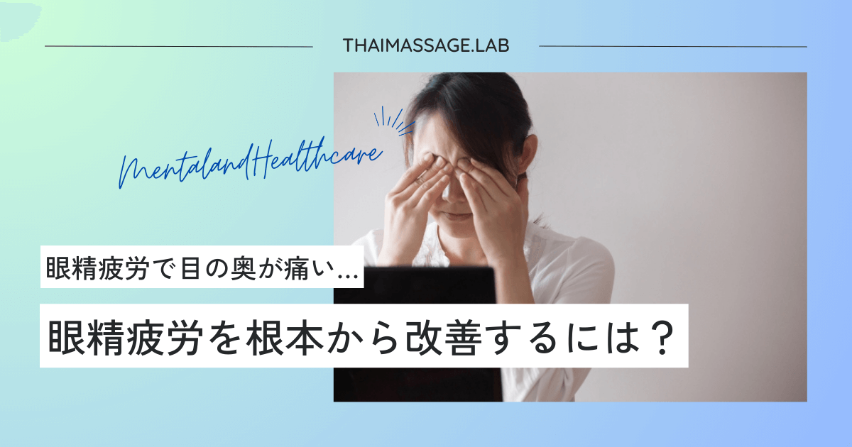 目が疲れると痛いと感じる原因と対処法を解説！眼精疲労を根本から改善する方法 | セラピストCHIHIROのタイ古式Lab